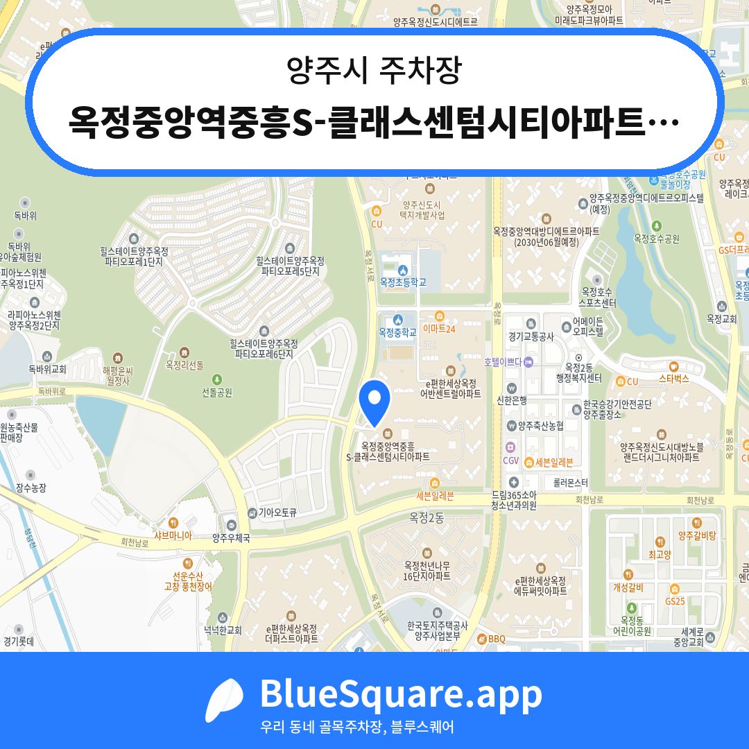 옥정중앙역중흥S-클래스센텀시티아파트 주차장 위치 지도 — 경기 양주시 | 블루스퀘어 주차