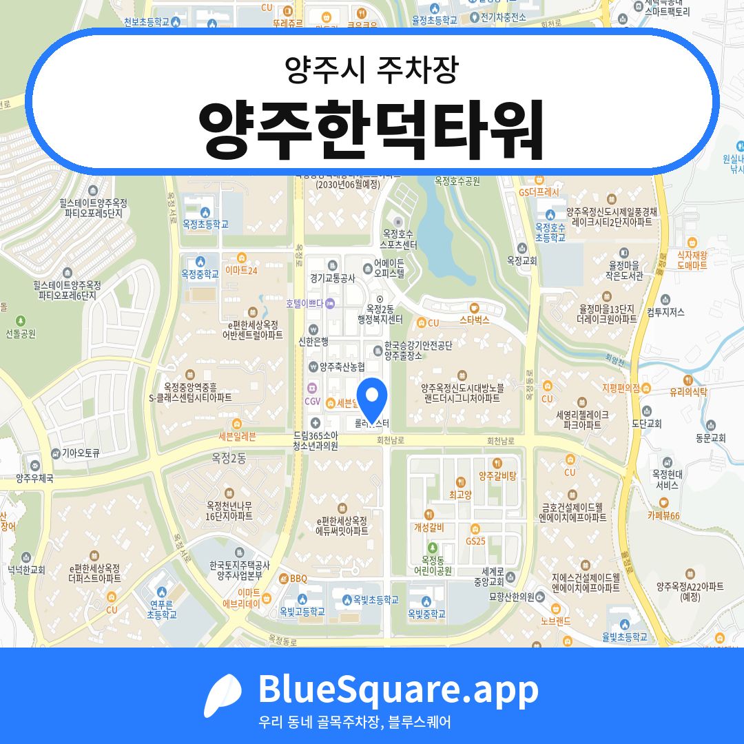 양주한덕타워 위치 지도 — 경기 양주시 | 블루스퀘어 주차