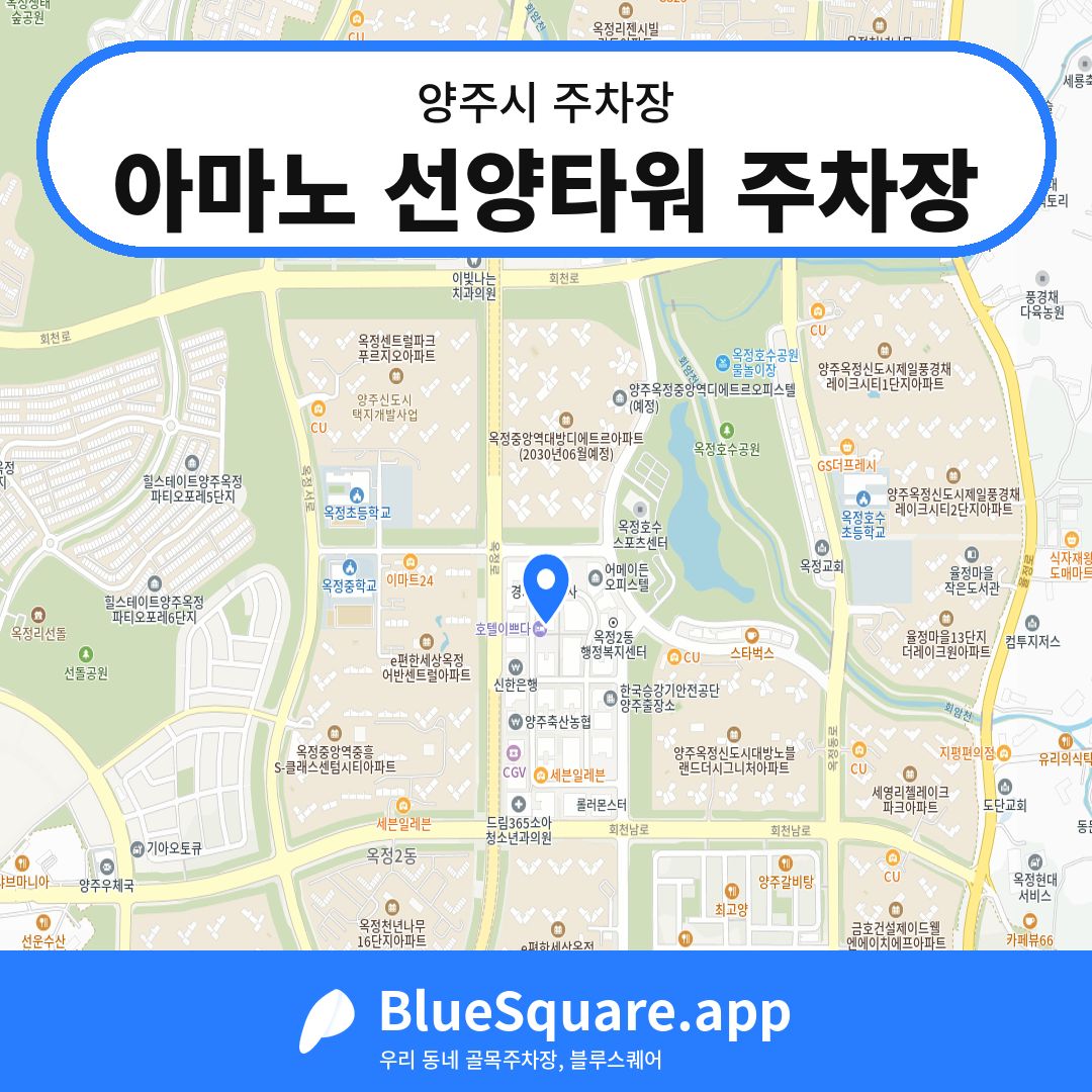 아마노 선양타워 주차장 위치 지도 — 경기 양주시 | 블루스퀘어 주차