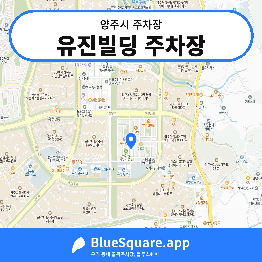 유진빌딩 주차장 위치 지도 — 경기 양주시 | 블루스퀘어 주차