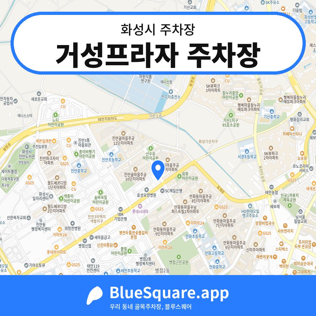 거성프라자 주차장 위치 지도 — 경기 화성시 | 블루스퀘어 주차