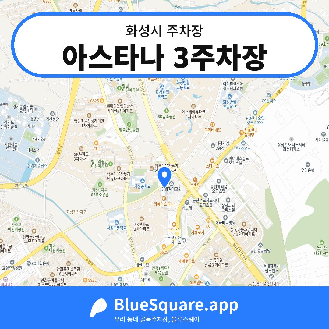 아스타나 3주차장 위치 지도 — 경기 화성시 | 블루스퀘어 주차