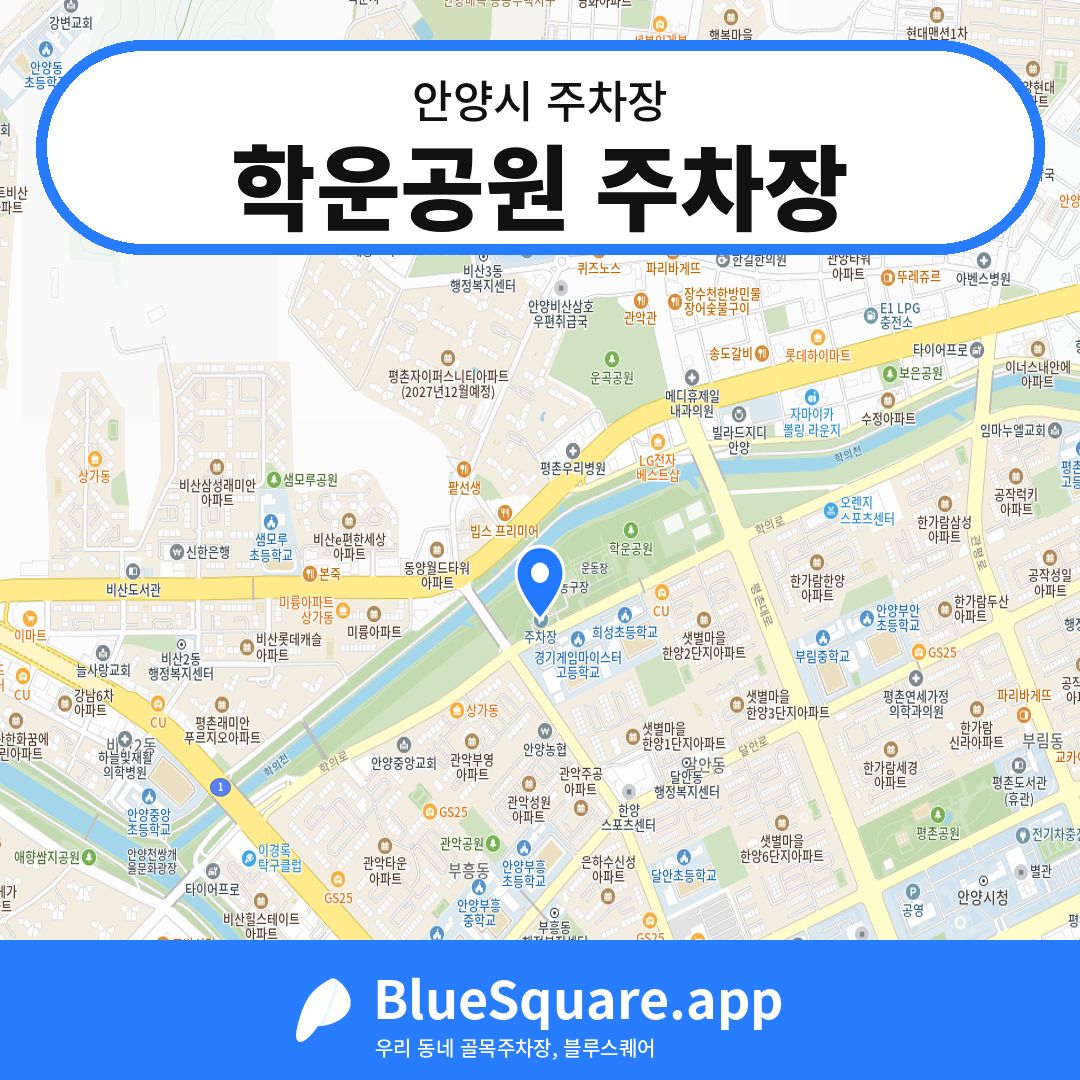 학운공원 주차장 위치 지도 — 경기 안양시 | 블루스퀘어 주차