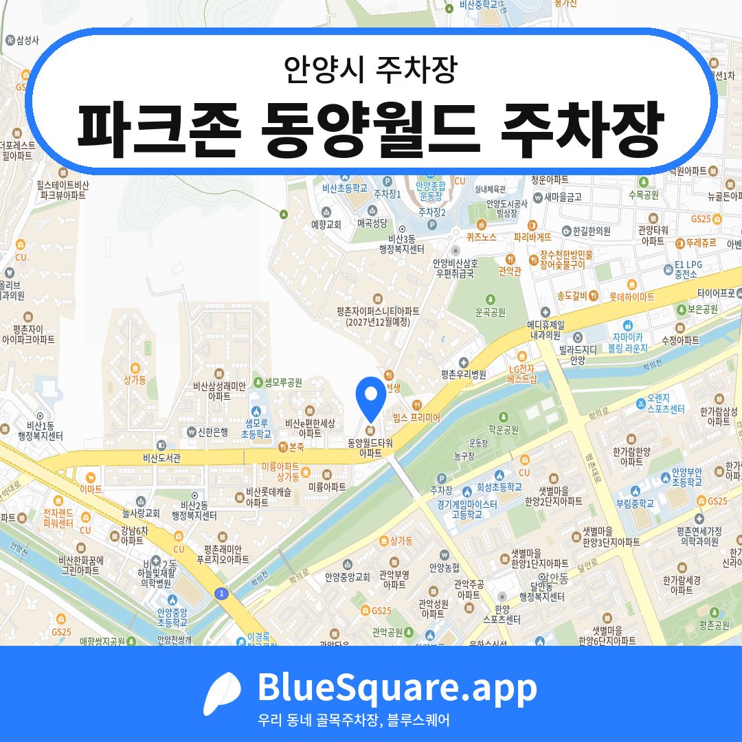 파크존 동양월드 주차장 위치 지도 — 경기 안양시 | 블루스퀘어 주차