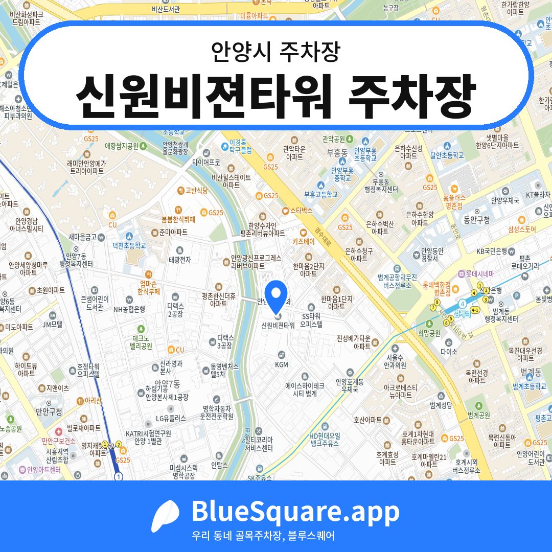 신원비젼타워 주차장 위치 지도 — 경기 안양시 | 블루스퀘어 주차
