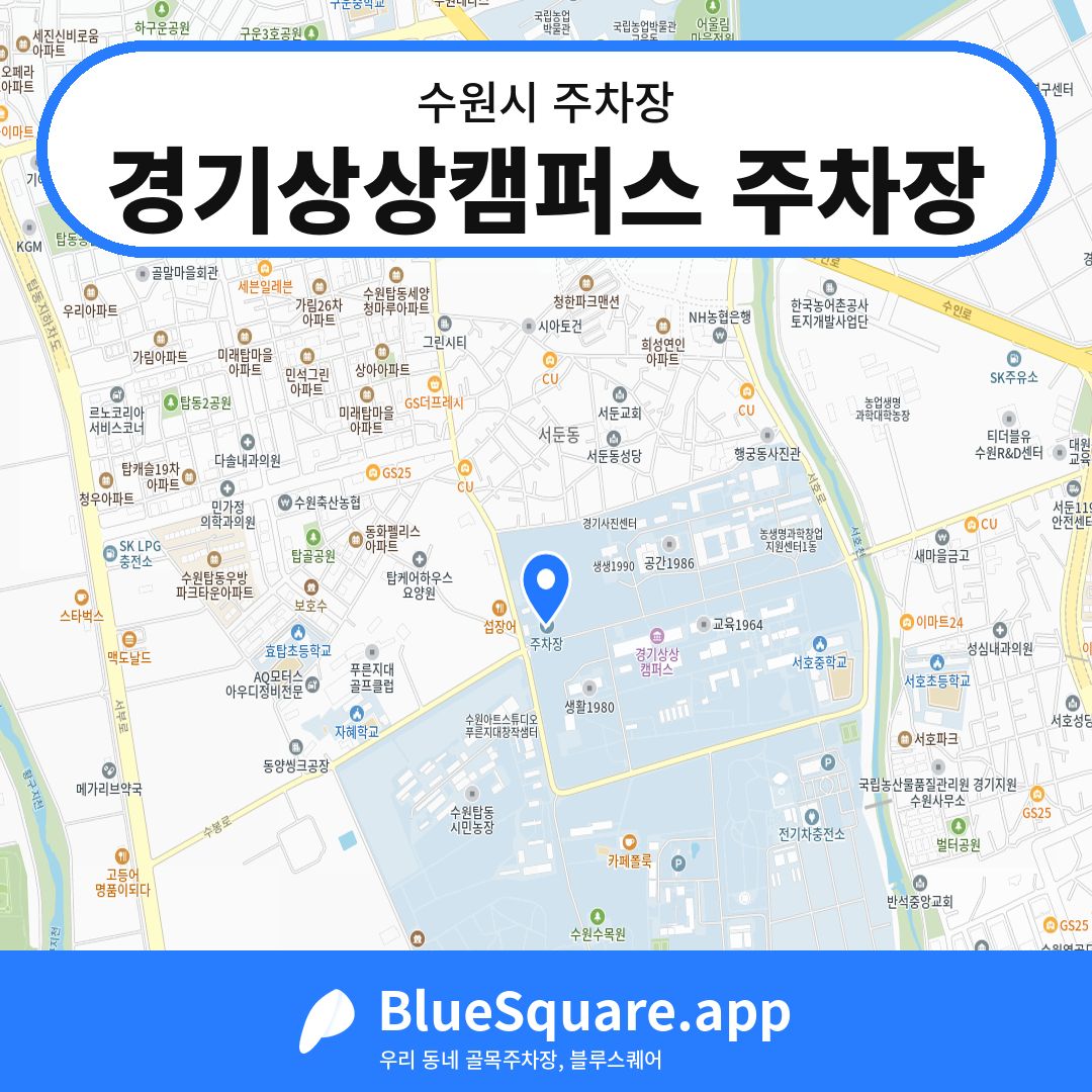 경기상상캠퍼스 주차장 위치 지도 — 경기 수원시 | 블루스퀘어 주차
