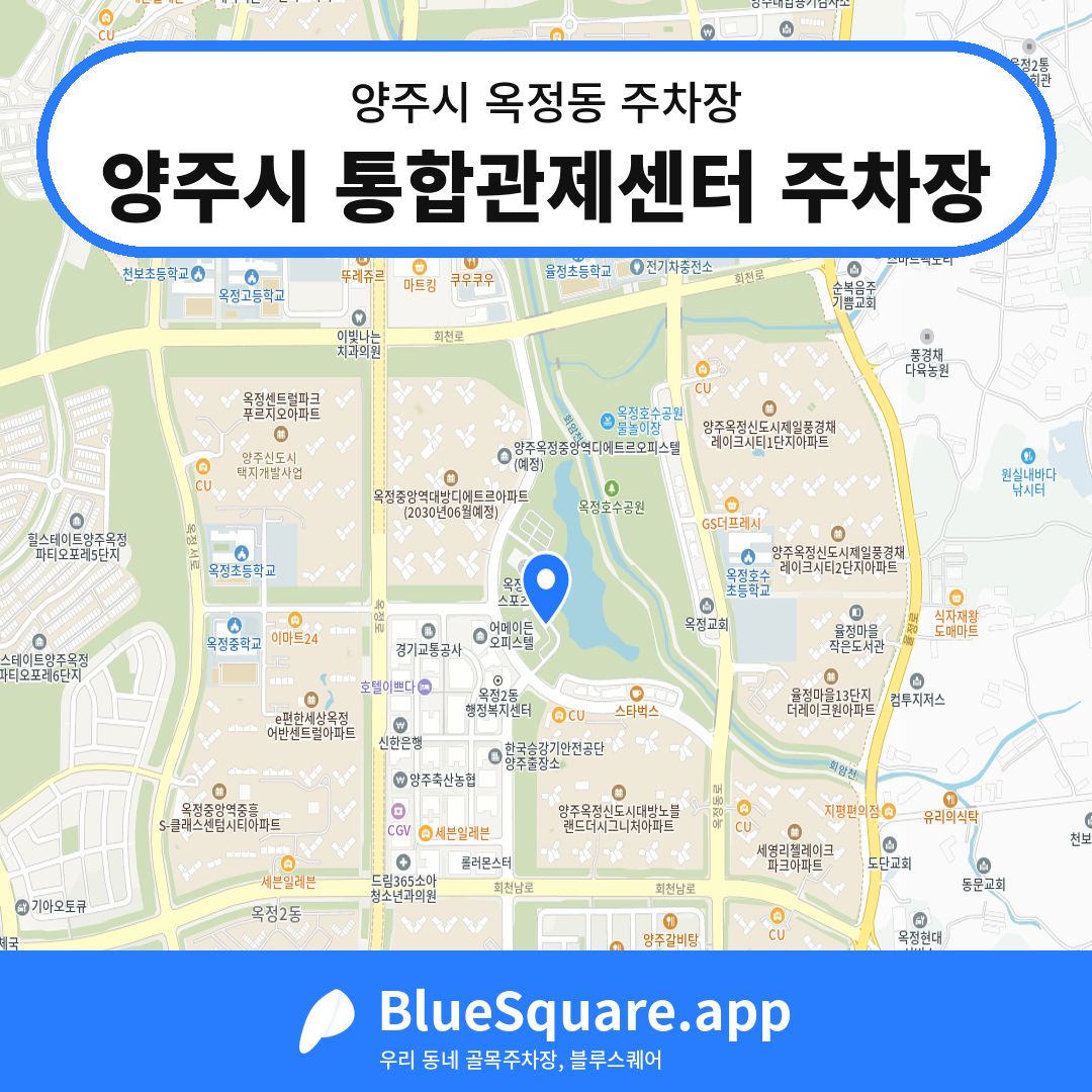 양주시 통합관제센터 주차장 위치 지도 — 경기 양주시 옥정동 | 블루스퀘어 주차