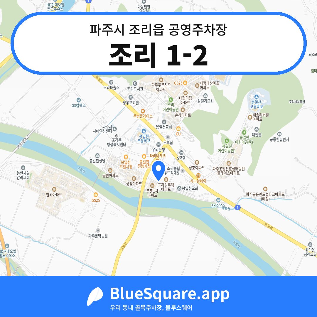 조리 1-2 위치 지도 — 경기 파주시 조리읍 | 블루스퀘어 주차
