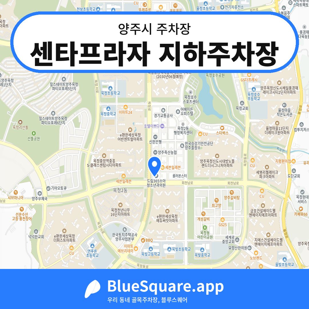 센타프라자 지하주차장 위치 지도 — 경기 양주시 | 블루스퀘어 주차