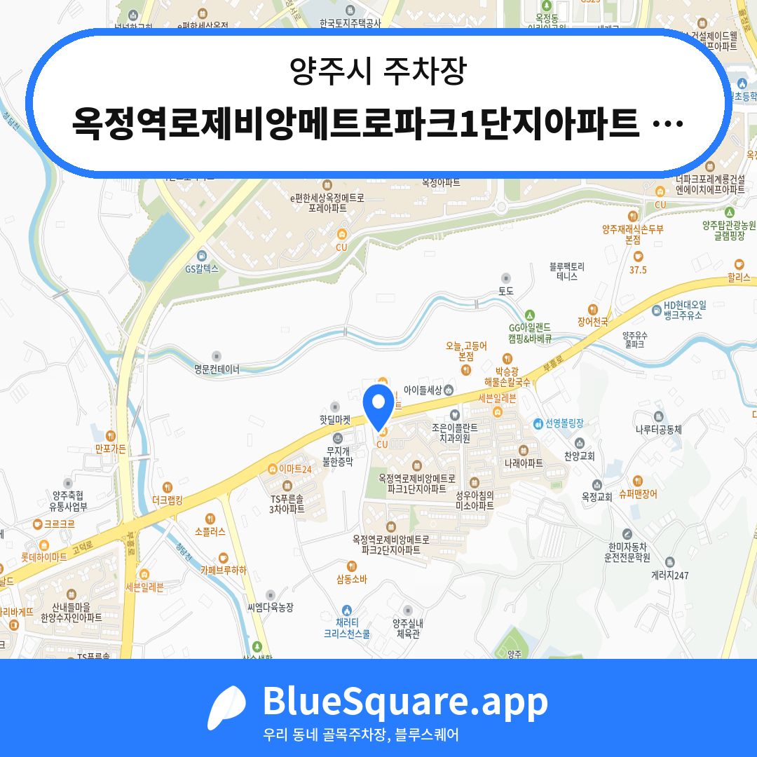 옥정역로제비앙메트로파크1단지아파트 지하주차장 위치 지도 — 경기 양주시 | 블루스퀘어 주차