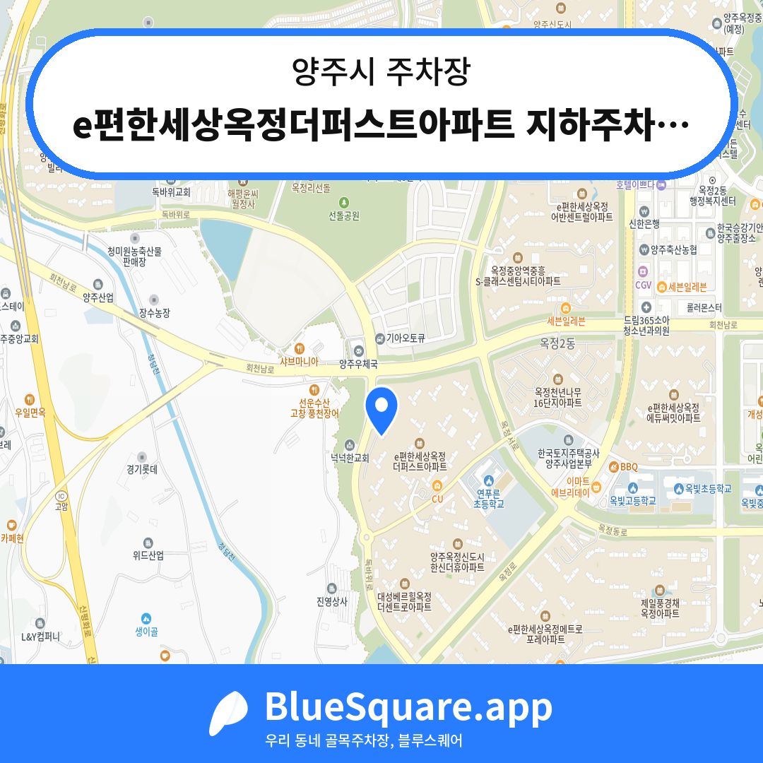 e편한세상옥정더퍼스트아파트 지하주차장 위치 지도 — 경기 양주시 | 블루스퀘어 주차