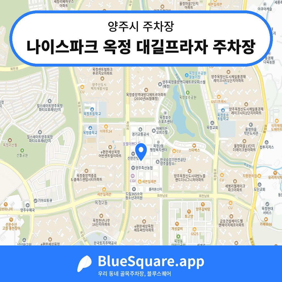 나이스파크 옥정 대길프라자 주차장 위치 지도 — 경기 양주시 | 블루스퀘어 주차