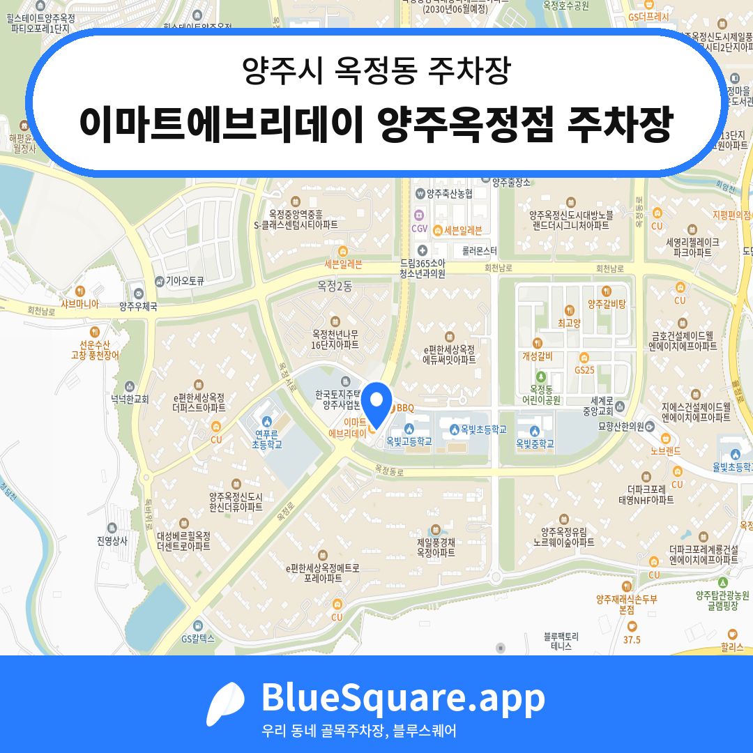 이마트에브리데이 양주옥정점 주차장 위치 지도 — 경기 양주시 옥정동 | 블루스퀘어 주차