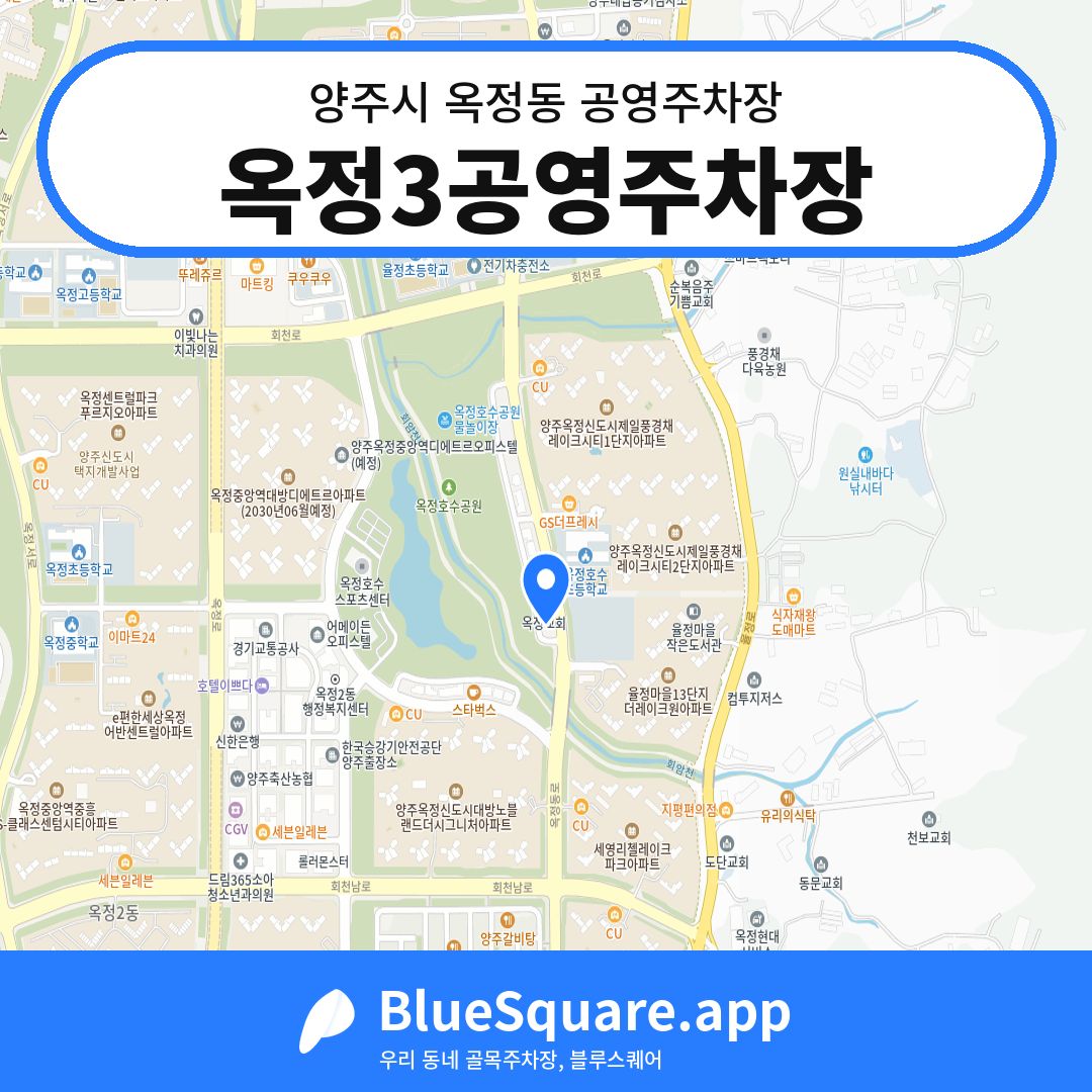 옥정3공영주차장 위치 지도 — 경기 양주시 옥정동 | 블루스퀘어 주차