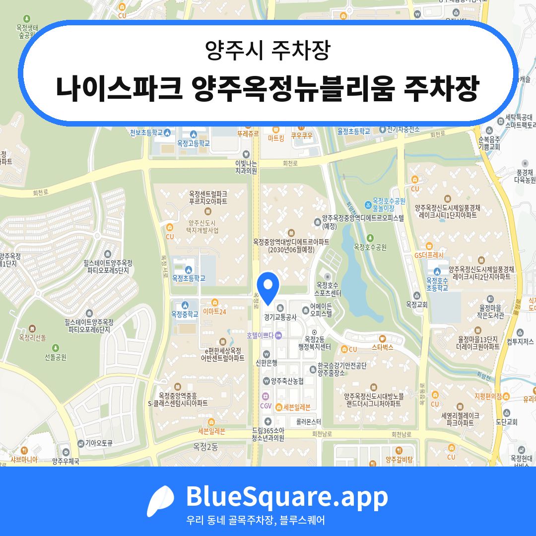 나이스파크 양주옥정뉴블리움 주차장 위치 지도 — 경기 양주시 | 블루스퀘어 주차