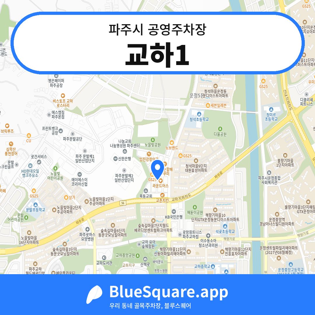 교하1 위치 지도 — 경기 파주시 | 블루스퀘어 주차