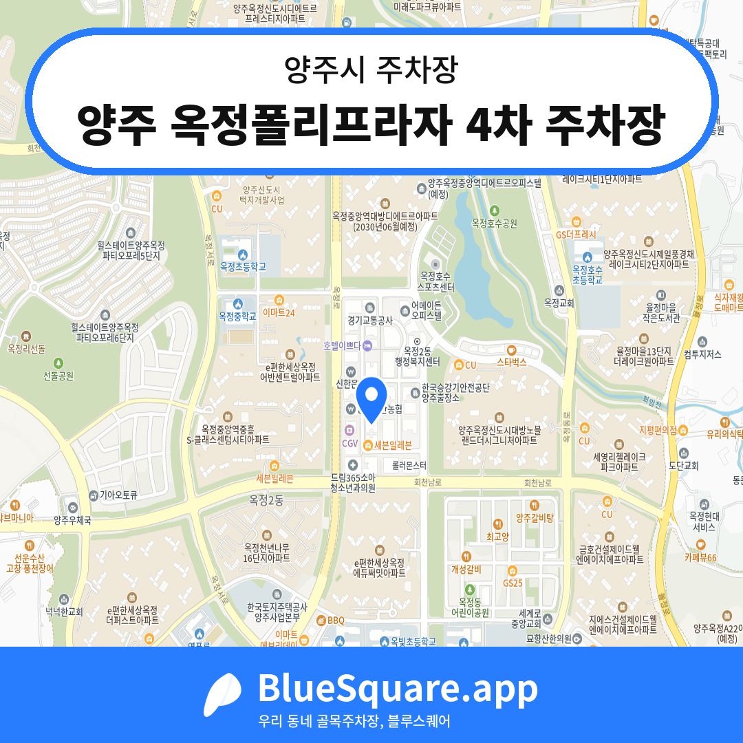 양주 옥정폴리프라자 4차 주차장 위치 지도 — 경기 양주시 | 블루스퀘어 주차