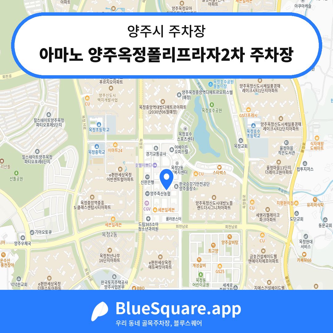 아마노 양주옥정폴리프라자2차 주차장 위치 지도 — 경기 양주시 | 블루스퀘어 주차