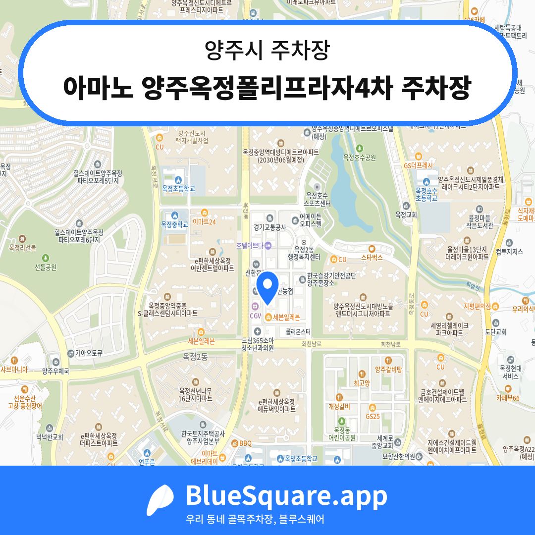 아마노 양주옥정폴리프라자4차 주차장 위치 지도 — 경기 양주시 | 블루스퀘어 주차