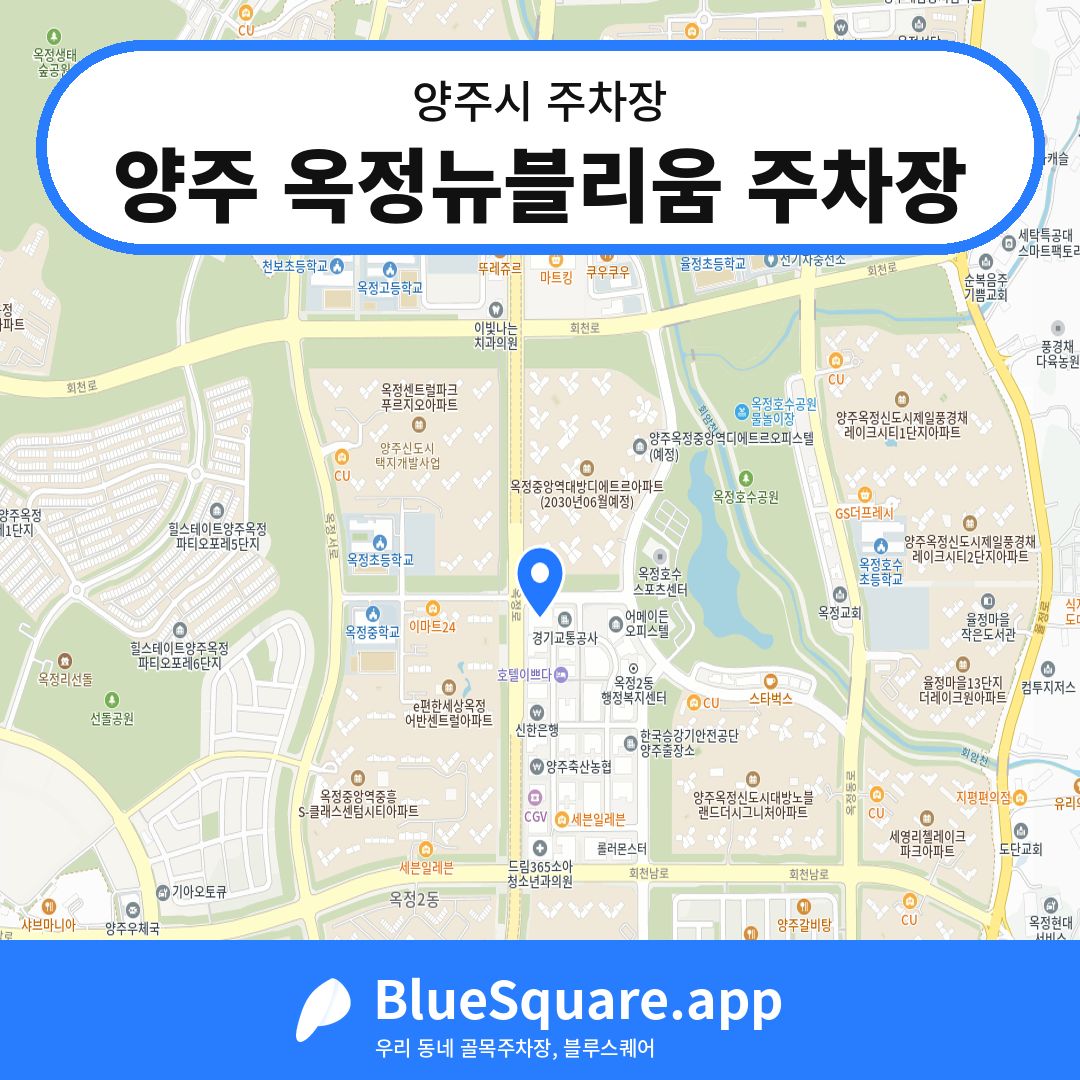 양주 옥정뉴블리움 주차장 위치 지도 — 경기 양주시 | 블루스퀘어 주차