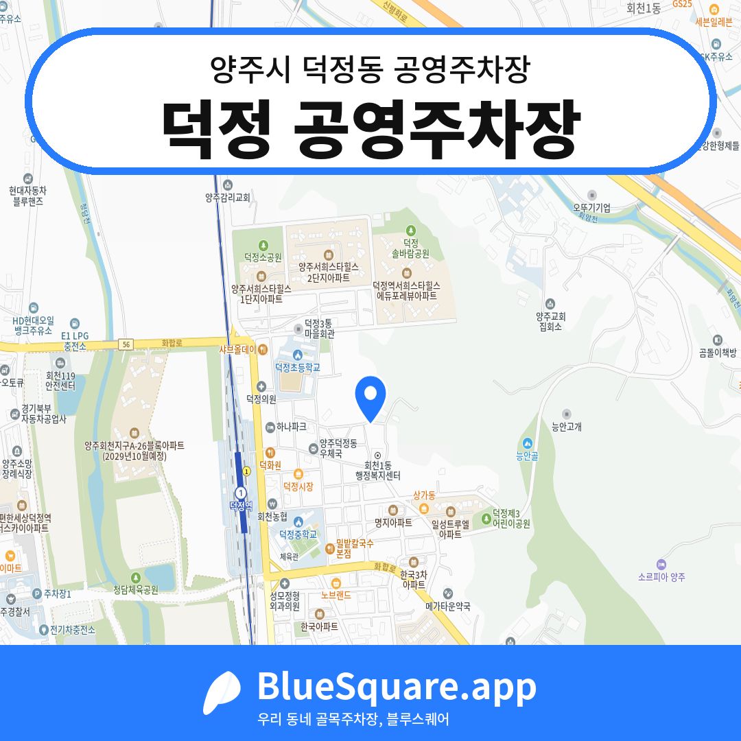 덕정 공영주차장 위치 지도 — 경기 양주시 덕정동 | 블루스퀘어 주차