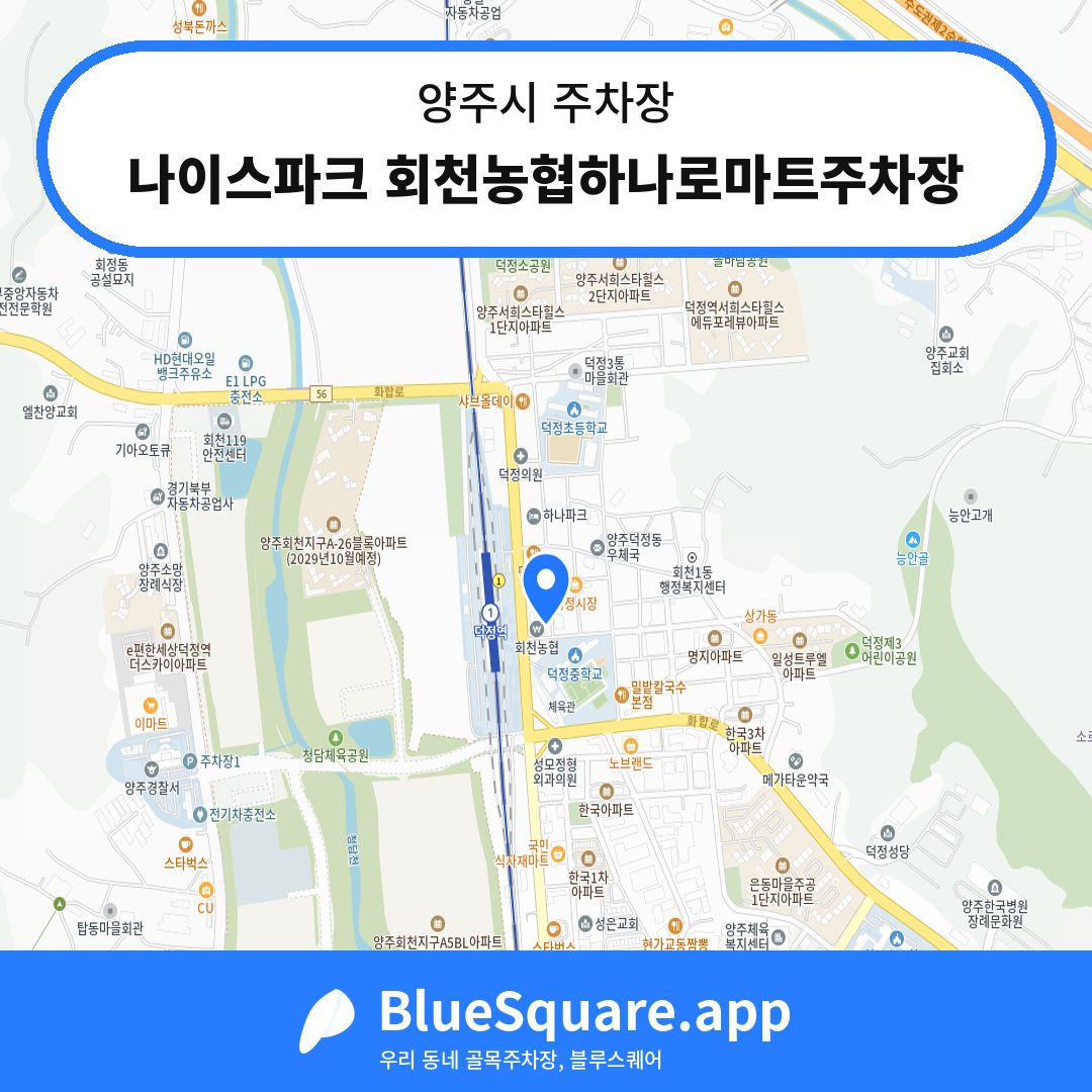 나이스파크 회천농협하나로마트주차장 위치 지도 — 경기 양주시 | 블루스퀘어 주차