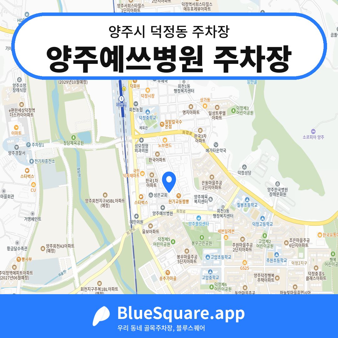 양주예쓰병원 주차장 위치 지도 — 경기 양주시 덕정동 | 블루스퀘어 주차
