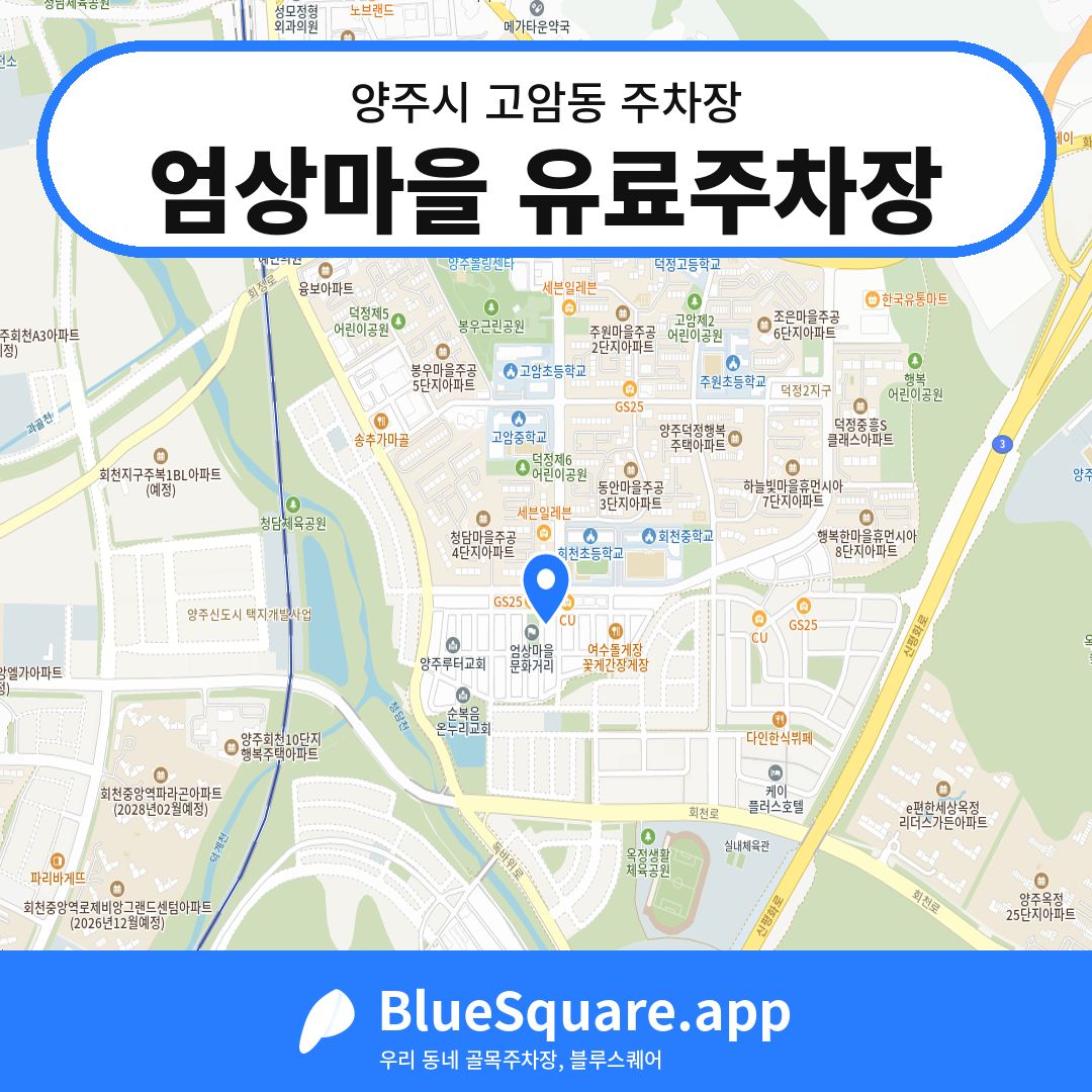 엄상마을 유료주차장 위치 지도 — 경기 양주시 고암동 | 블루스퀘어 주차