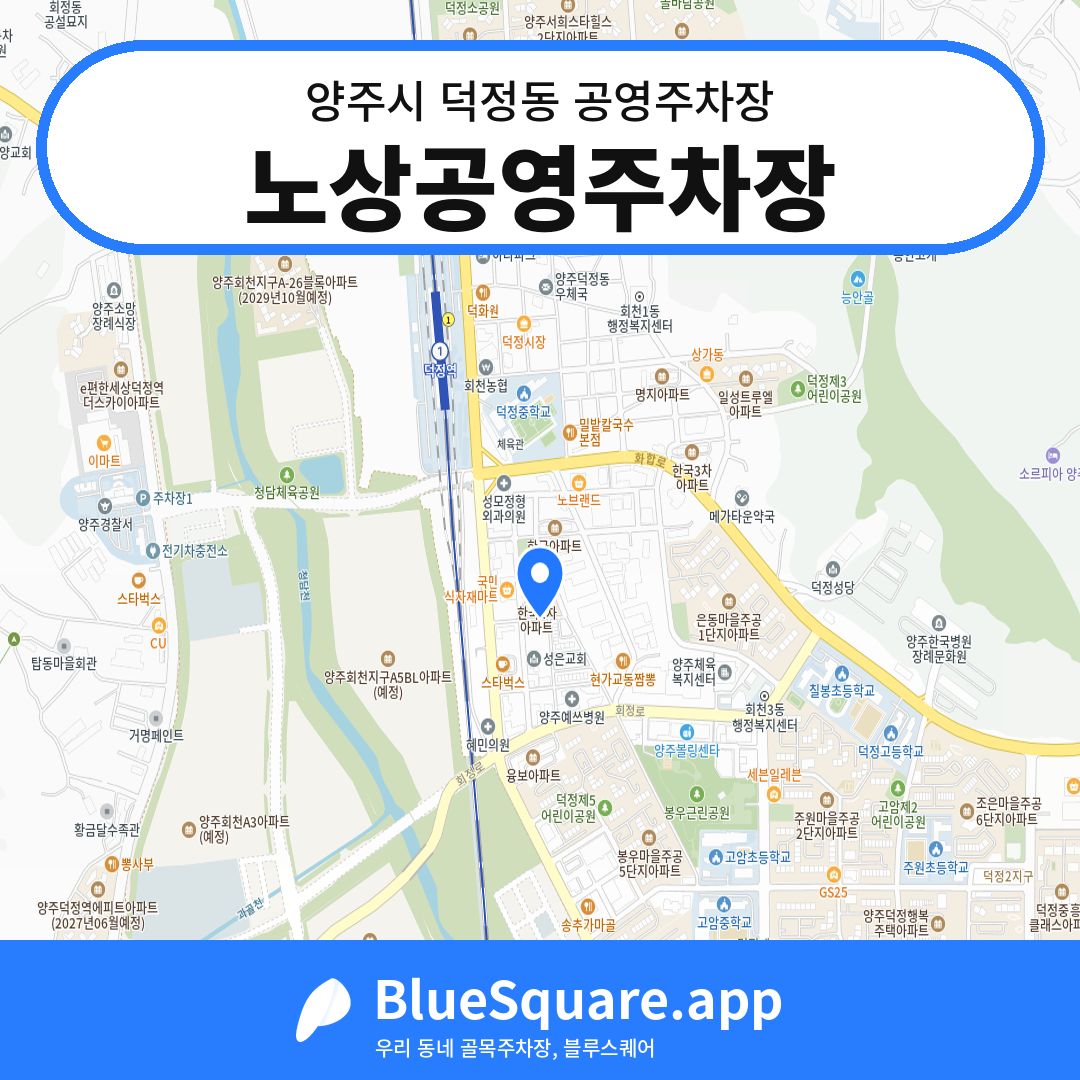 노상공영주차장 위치 지도 — 경기 양주시 덕정동 | 블루스퀘어 주차