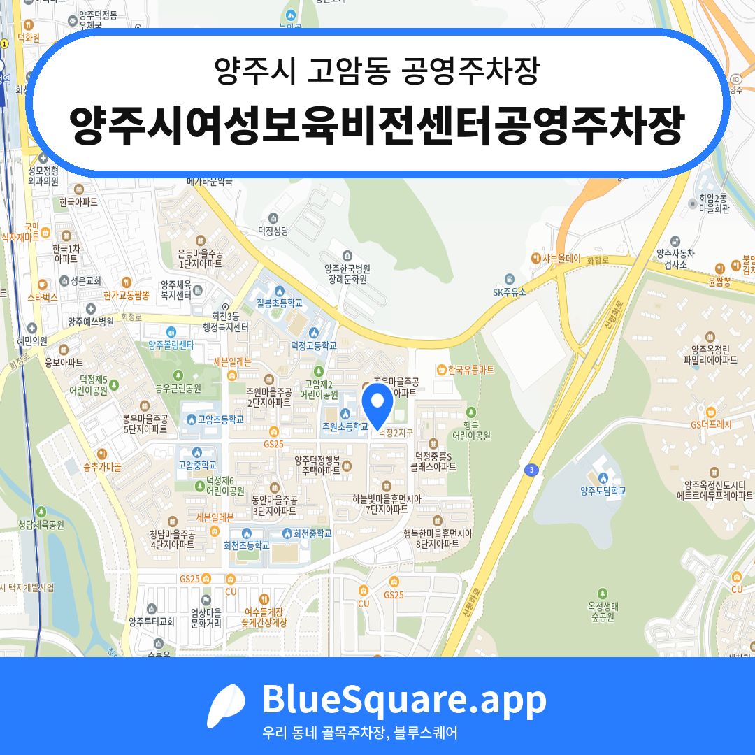 양주시여성보육비전센터공영주차장 위치 지도 — 경기 양주시 고암동 | 블루스퀘어 주차