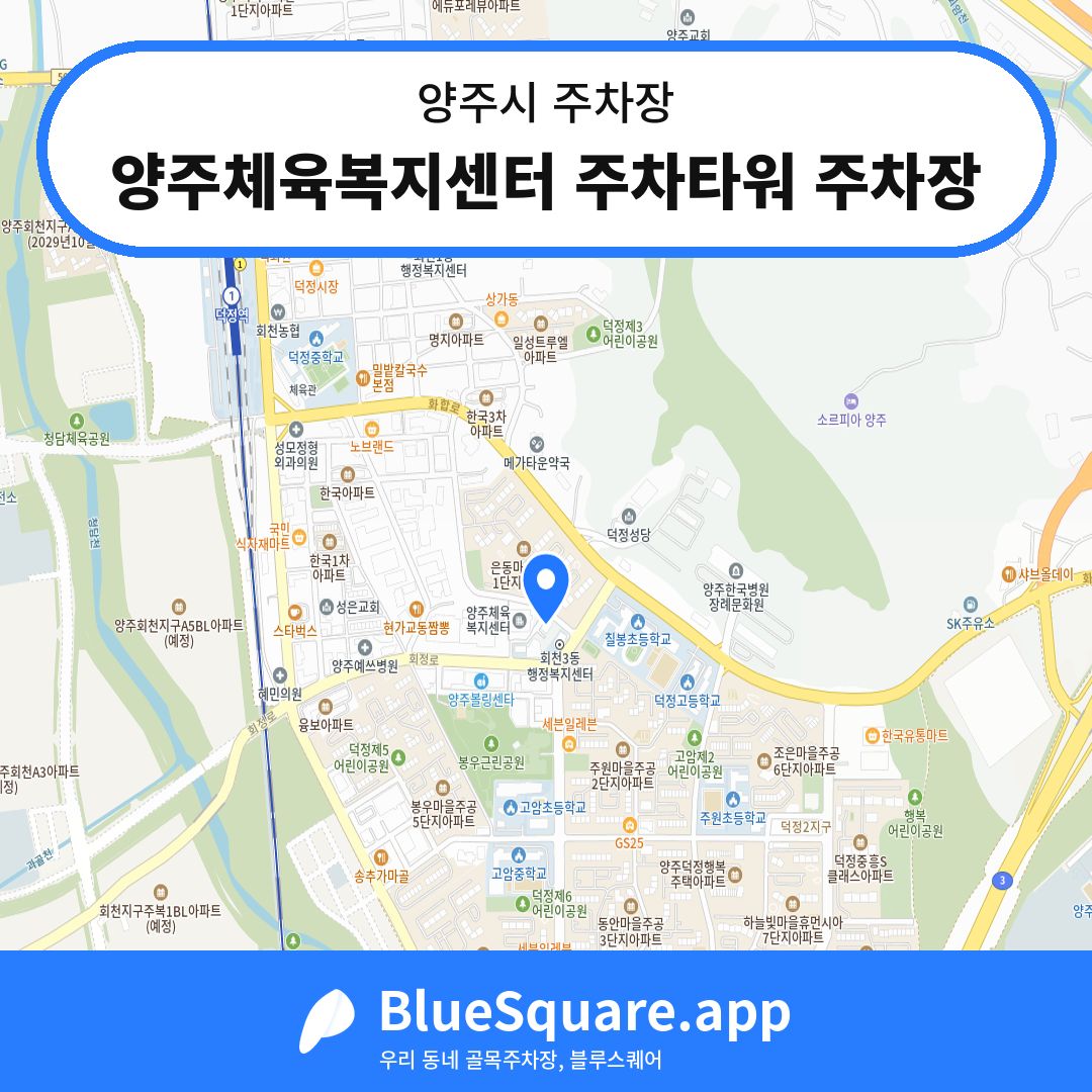 양주체육복지센터 주차타워 주차장 위치 지도 — 경기 양주시 | 블루스퀘어 주차