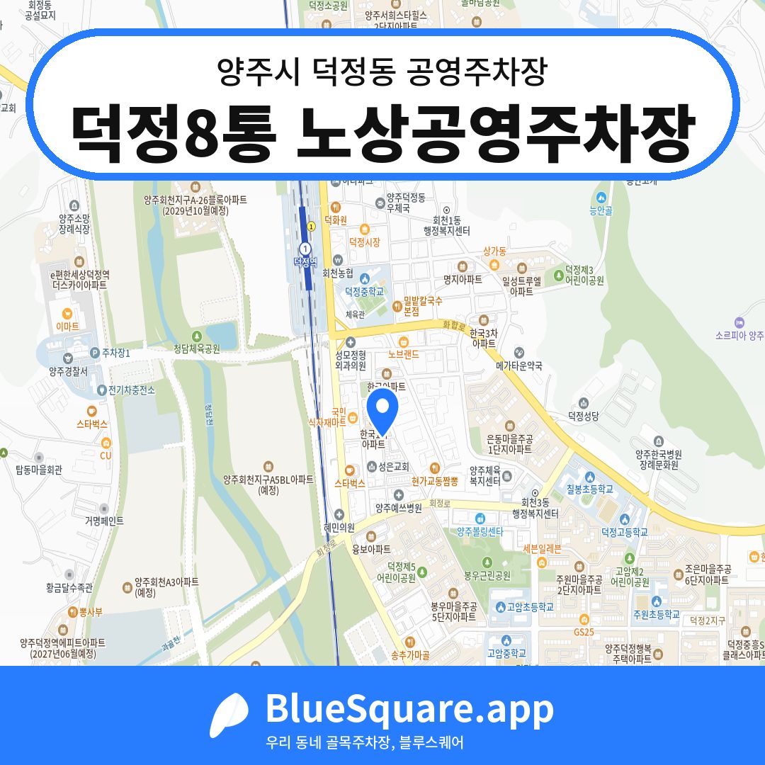 덕정8통 노상공영주차장 위치 지도 — 경기 양주시 덕정동 | 블루스퀘어 주차
