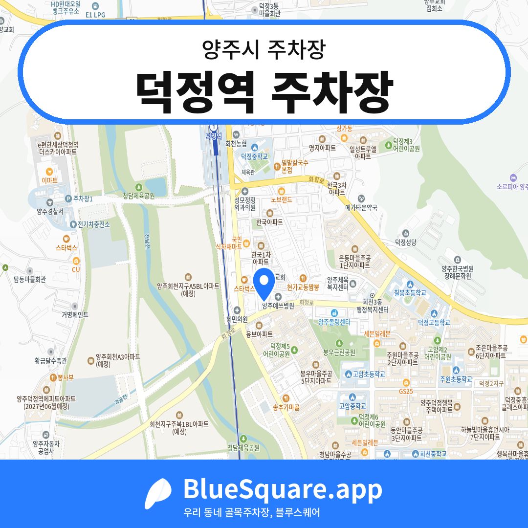 덕정역 주차장 위치 지도 — 경기 양주시 | 블루스퀘어 주차