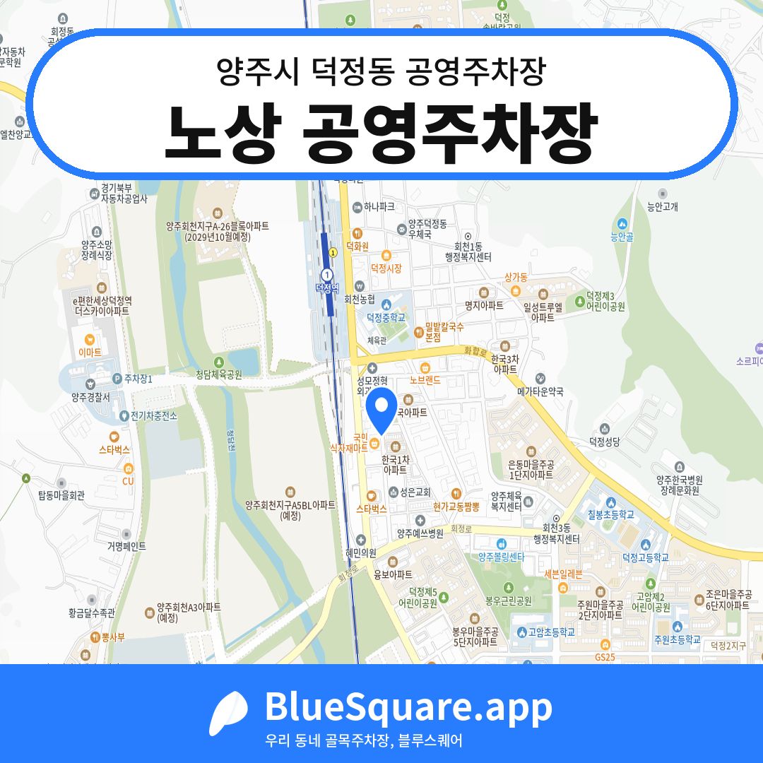 노상 공영주차장 위치 지도 — 경기 양주시 덕정동 | 블루스퀘어 주차