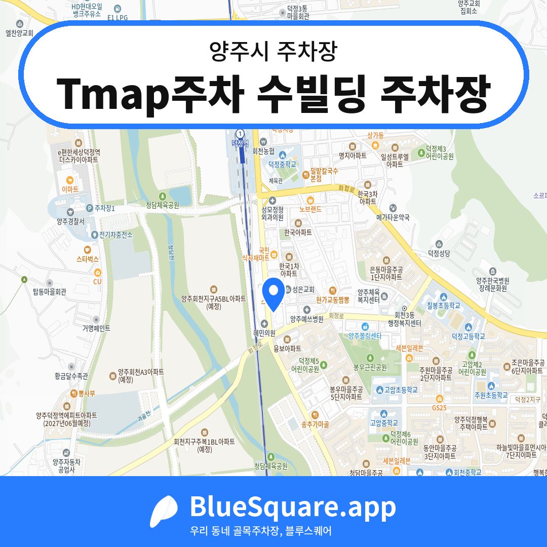 Tmap주차 수빌딩 주차장 위치 지도 — 경기 양주시 | 블루스퀘어 주차