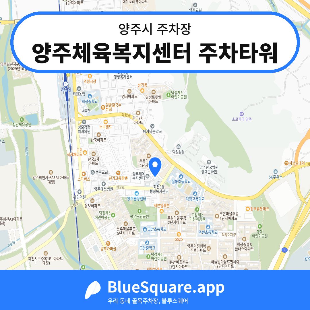 양주체육복지센터 주차타워 위치 지도 — 경기 양주시 | 블루스퀘어 주차