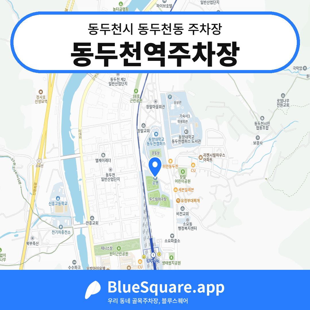 동두천역주차장 위치 지도 — 경기 동두천시 동두천동 | 블루스퀘어 주차