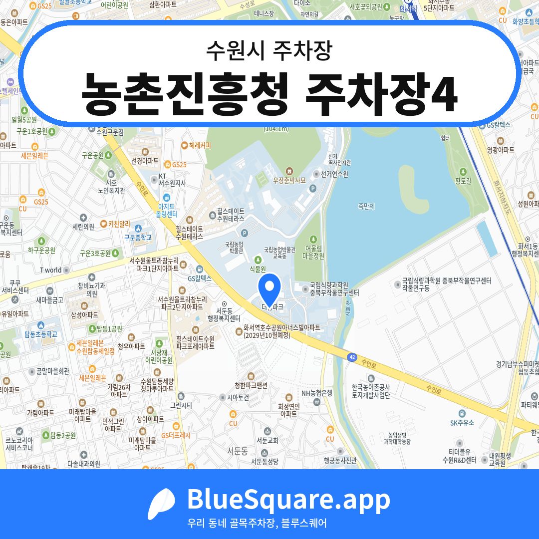 농촌진흥청 주차장4 위치 지도 — 경기 수원시 | 블루스퀘어 주차