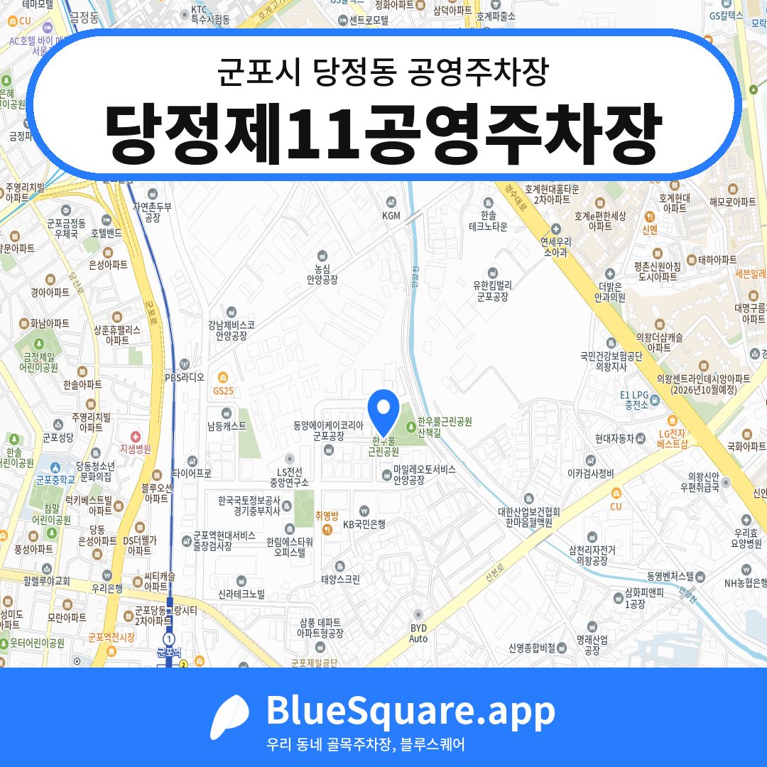 당정제11공영주차장 위치 지도 — 경기 군포시 당정동 | 블루스퀘어 주차