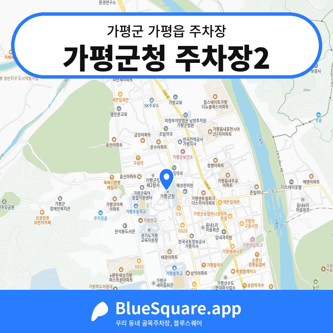가평군청 주차장2 위치 지도 — 경기 가평군 가평읍 | 블루스퀘어 주차