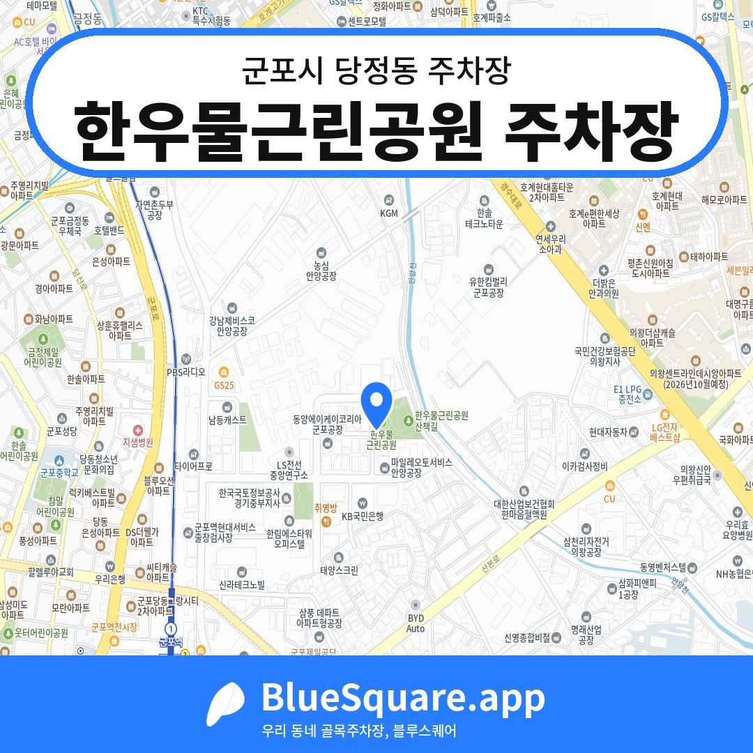 한우물근린공원 주차장 위치 지도 — 경기 군포시 당정동 | 블루스퀘어 주차