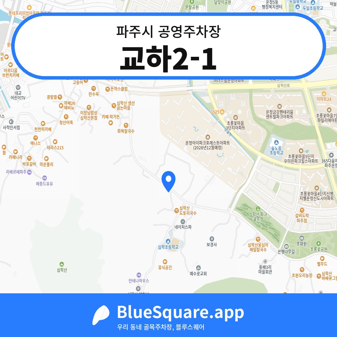 교하2-1 위치 지도 — 경기 파주시 | 블루스퀘어 주차