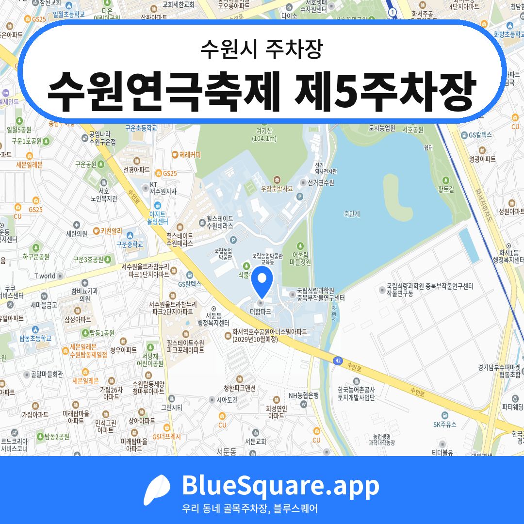 수원연극축제 제5주차장 위치 지도 — 경기 수원시 | 블루스퀘어 주차