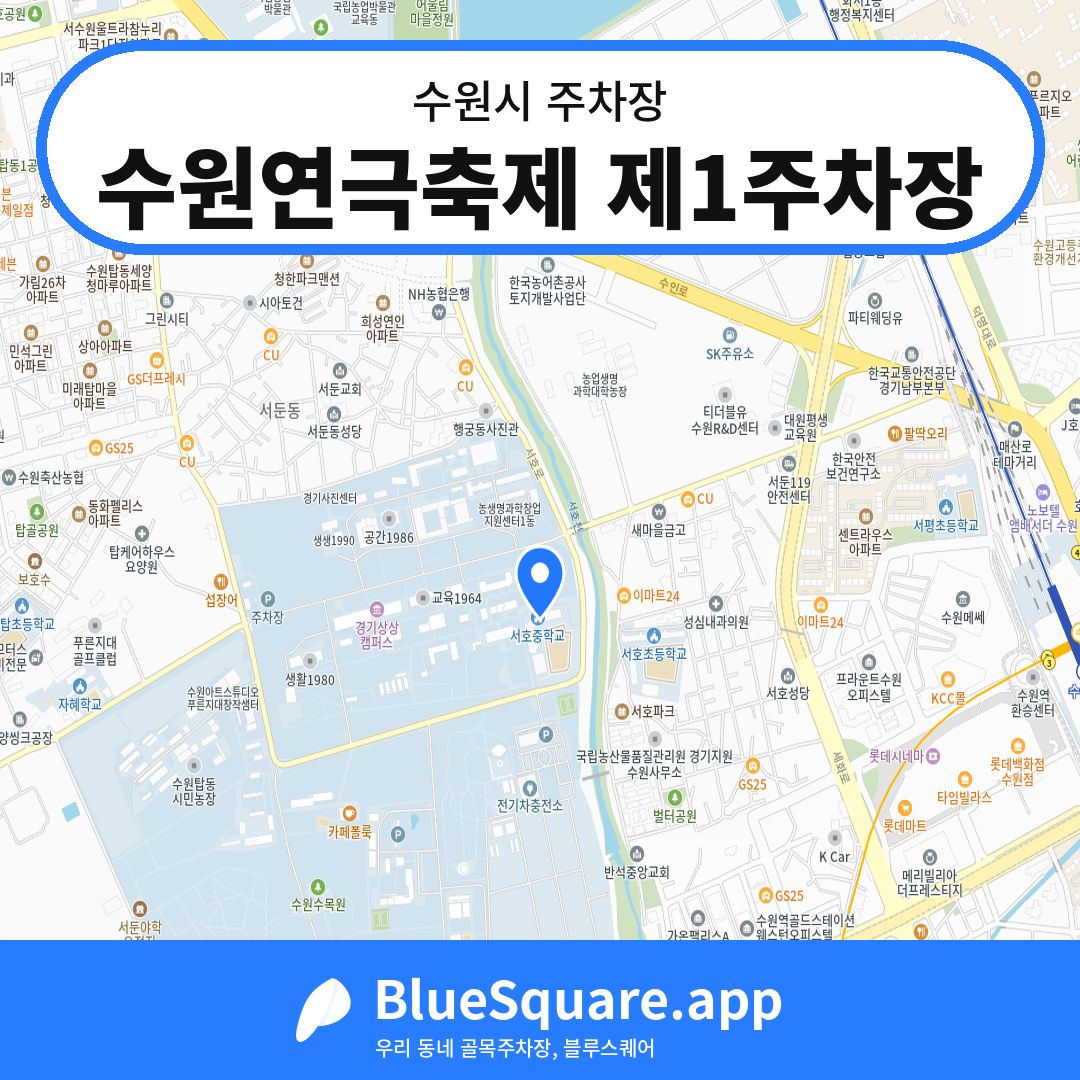 수원연극축제 제1주차장 위치 지도 — 경기 수원시 | 블루스퀘어 주차