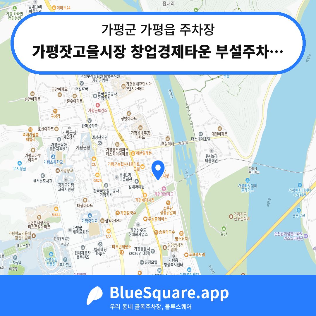 가평잣고을시장 창업경제타운 부설주차장 위치 지도 — 경기 가평군 가평읍 | 블루스퀘어 주차