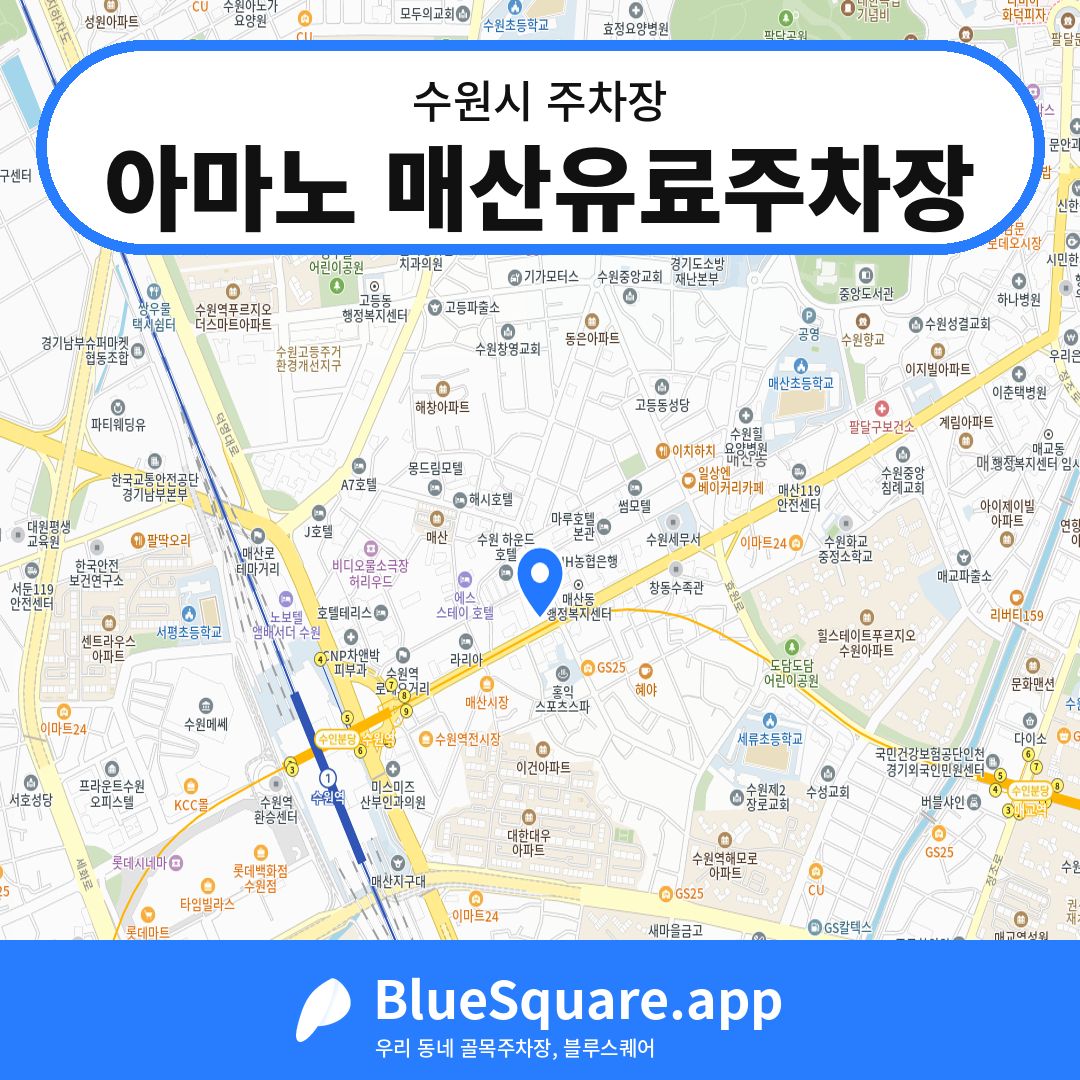 아마노 매산유료주차장 위치 지도 — 경기 수원시 | 블루스퀘어 주차