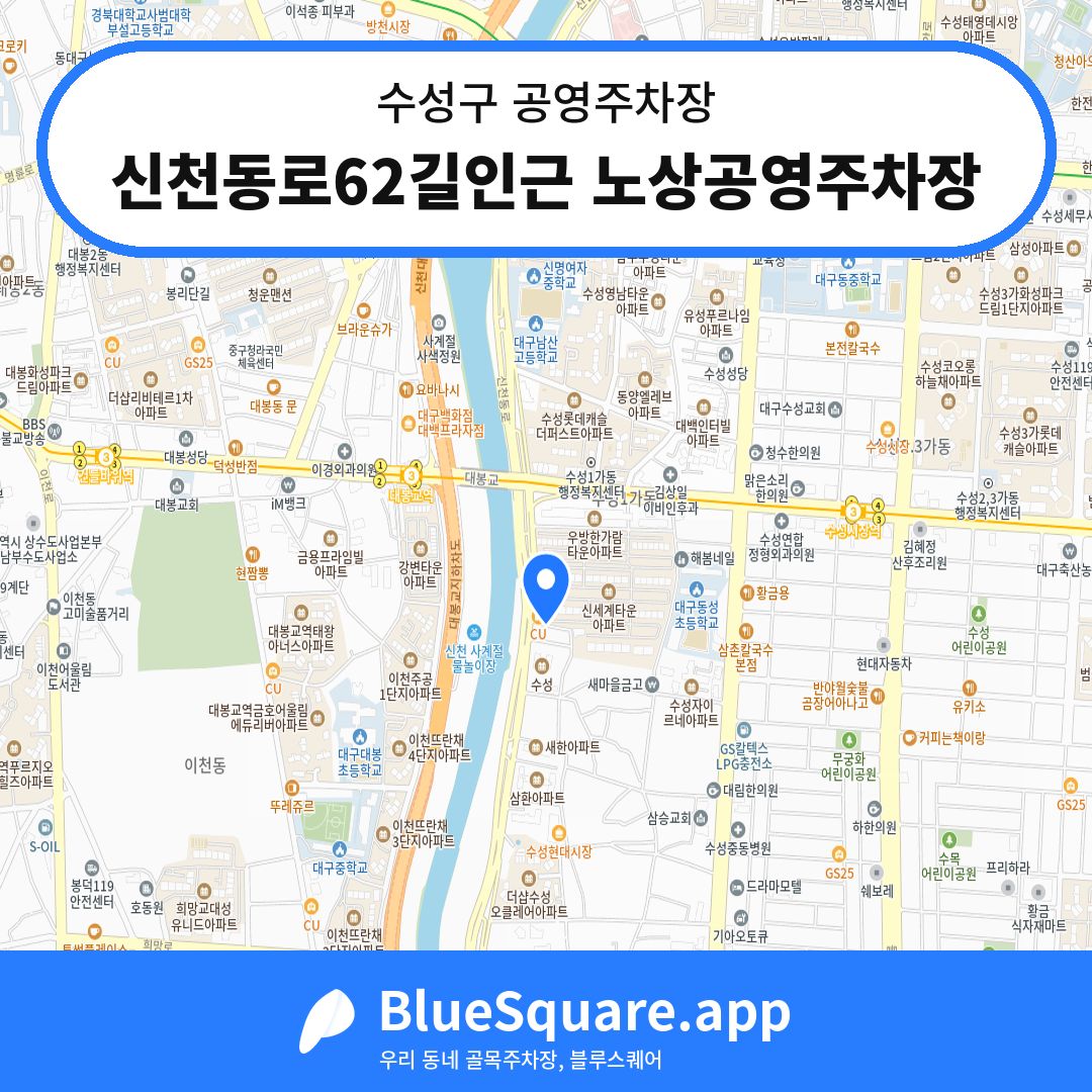 신천동로62길인근 노상공영주차장 위치 지도 — 대구 수성구 | 블루스퀘어 주차