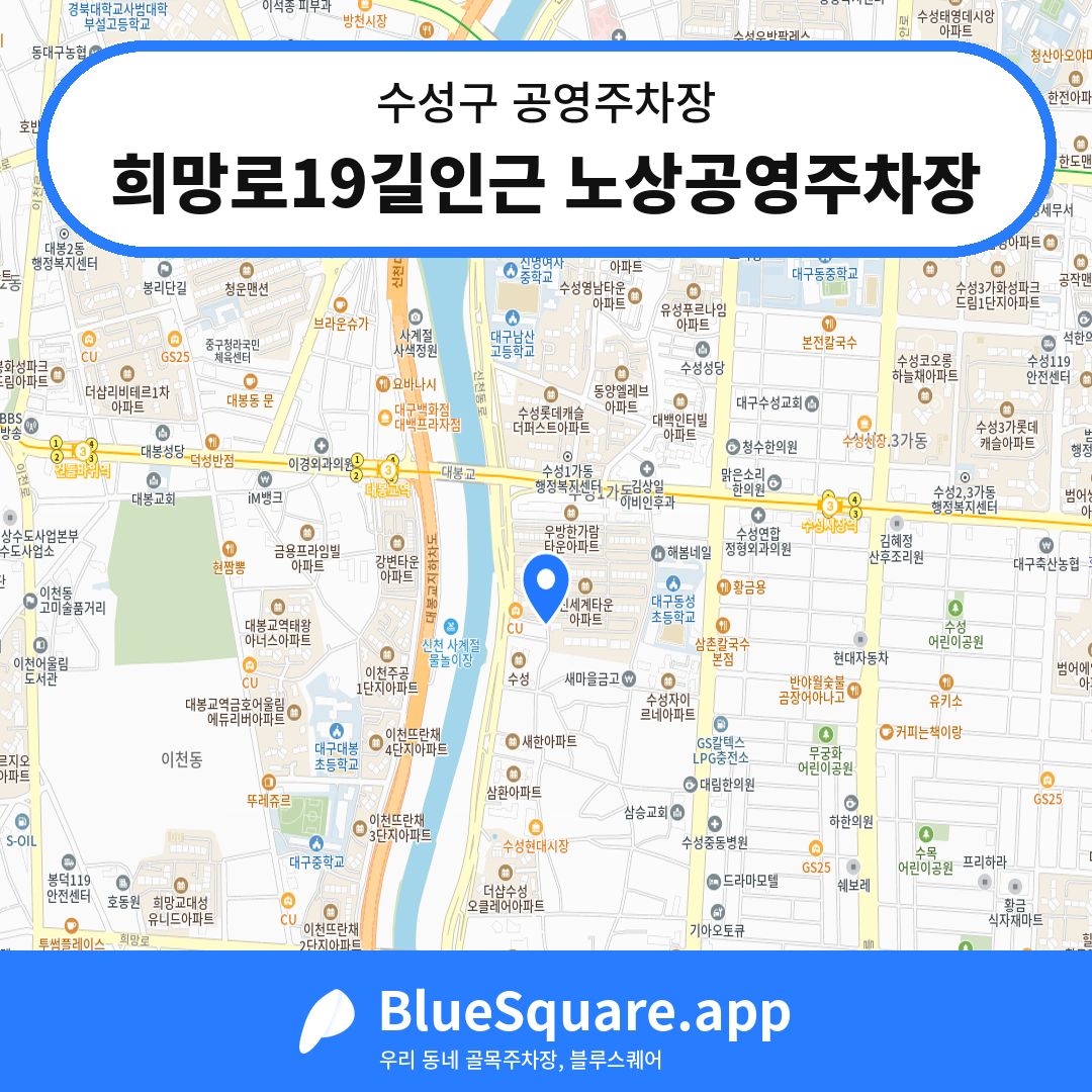 희망로19길인근 노상공영주차장 위치 지도 — 대구 수성구 | 블루스퀘어 주차