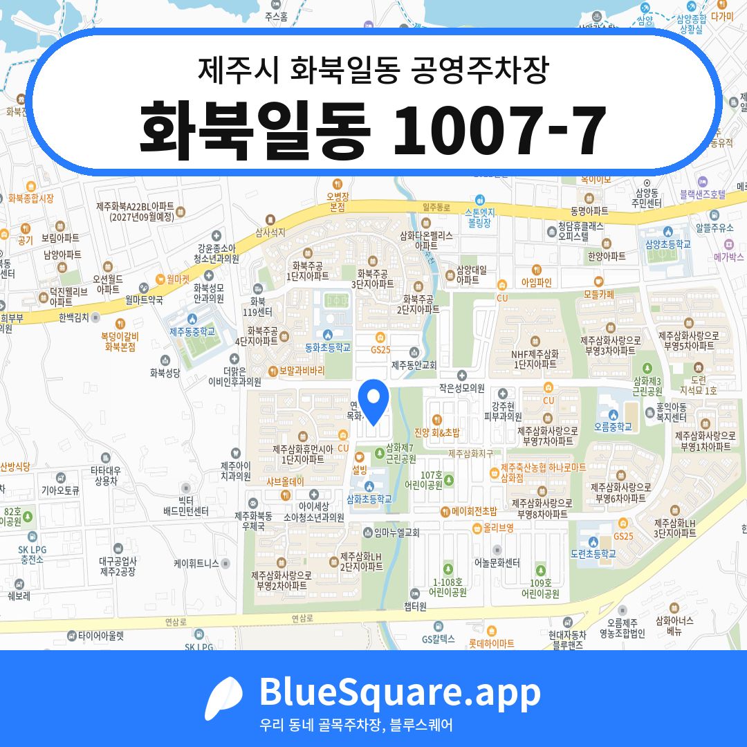 화북일동 1007-7 위치 지도 — 제주 제주시 화북일동 | 블루스퀘어 주차