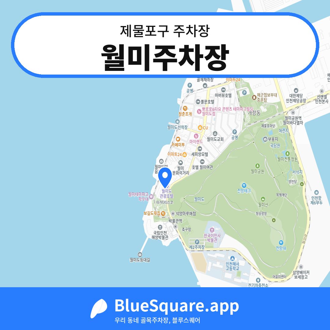 월미주차장 위치 지도 — 인천 제물포구 | 블루스퀘어 주차